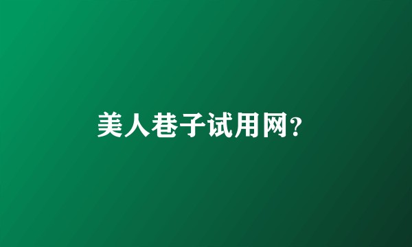 美人巷子试用网？