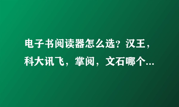 电子书阅读器怎么选？汉王，科大讯飞，掌阅，文石哪个体验感更好？