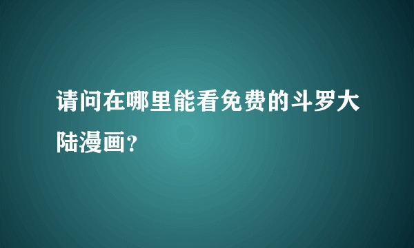 请问在哪里能看免费的斗罗大陆漫画？