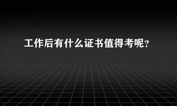 工作后有什么证书值得考呢？