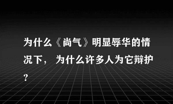 为什么《尚气》明显辱华的情况下， 为什么许多人为它辩护？