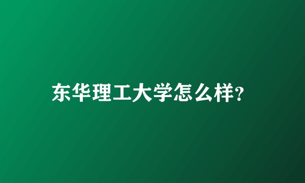 东华理工大学怎么样？
