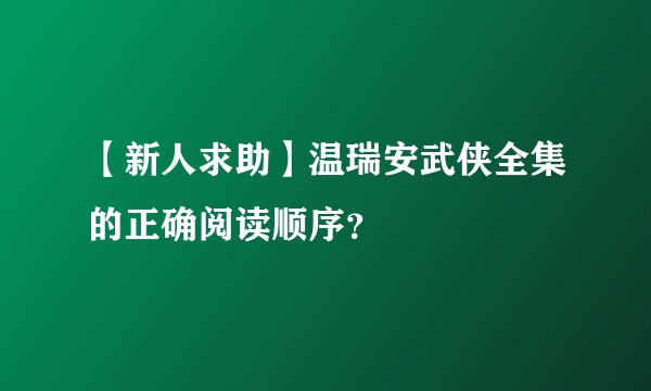 【新人求助】温瑞安武侠全集的正确阅读顺序？