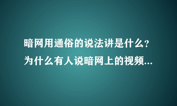 暗网用通俗的说法讲是什么？为什么有人说暗网上的视频都很变态？