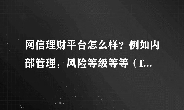 网信理财平台怎么样？例如内部管理，风险等级等等（firstp2p）?