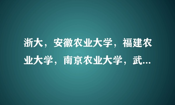 浙大，安徽农业大学，福建农业大学，南京农业大学，武夷学院的茶学本科哪个好?