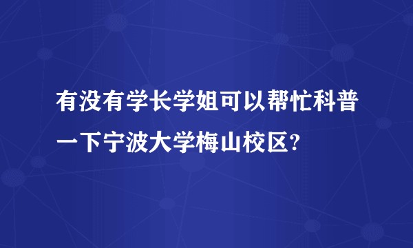有没有学长学姐可以帮忙科普一下宁波大学梅山校区?