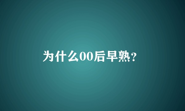 为什么00后早熟？
