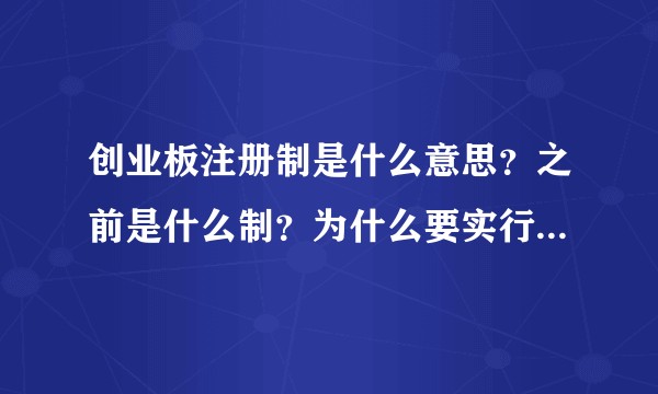 创业板注册制是什么意思？之前是什么制？为什么要实行注册制呢？