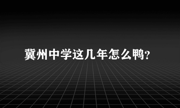 冀州中学这几年怎么鸭？