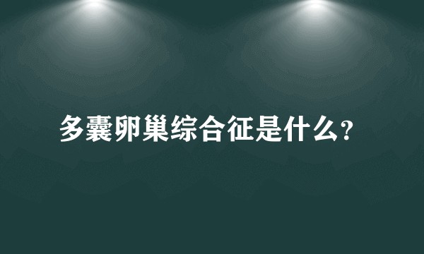多囊卵巢综合征是什么?