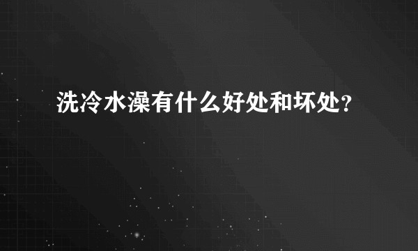 洗冷水澡有什么好处和坏处？