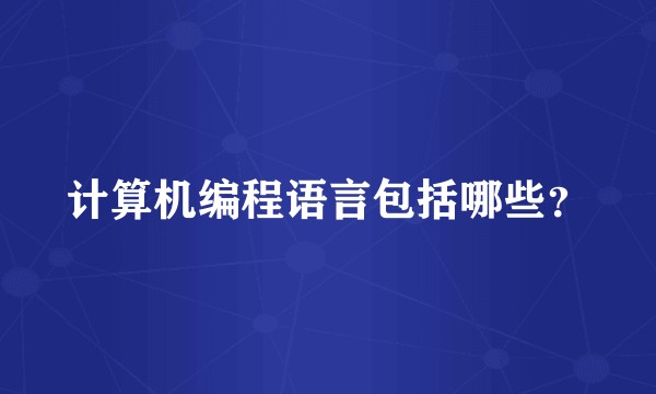 计算机编程语言包括哪些？