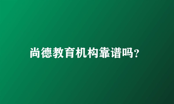 尚德教育机构靠谱吗？
