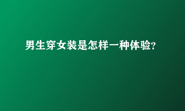 男生穿女装是怎样一种体验？