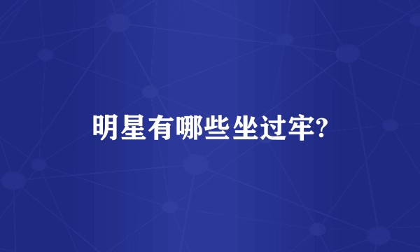 明星有哪些坐过牢?