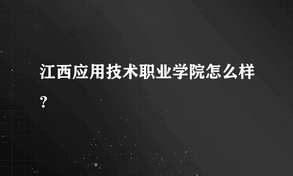江西应用技术职业学院怎么样？