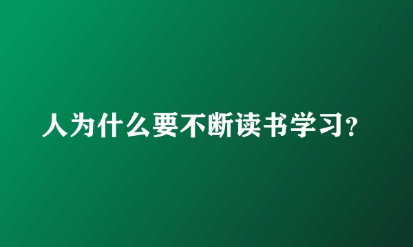 人为什么要不断读书学习?