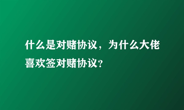什么是对赌协议，为什么大佬喜欢签对赌协议？