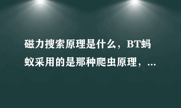 磁力搜索原理是什么，BT蚂蚁采用的是那种爬虫原理，为什么数据采集比一般的快？