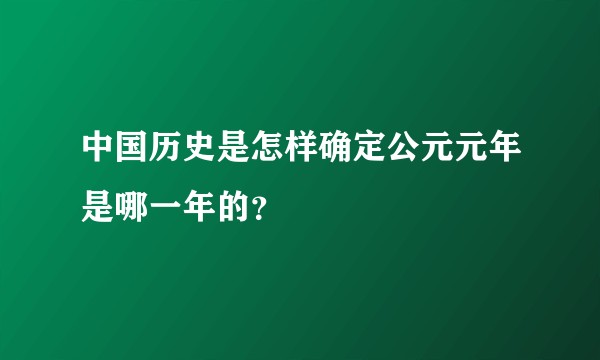 中国历史是怎样确定公元元年是哪一年的？