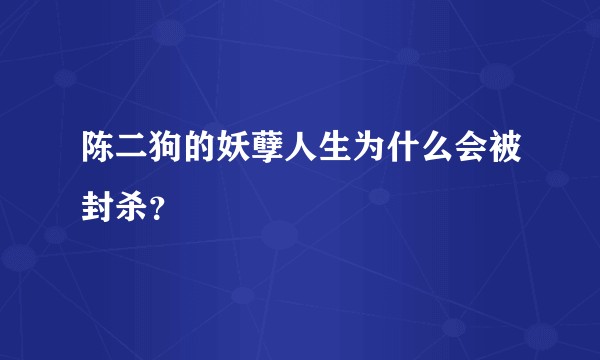 陈二狗的妖孽人生为什么会被封杀？