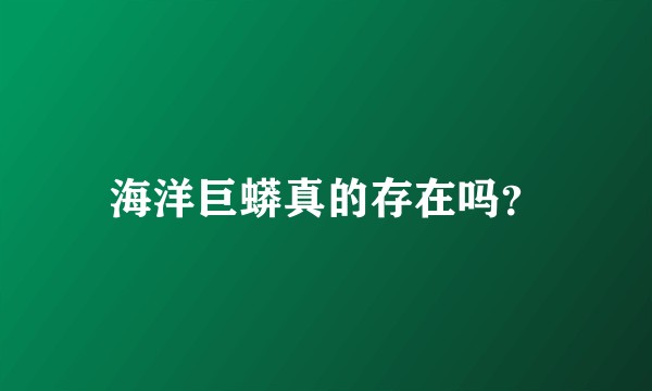 海洋巨蟒真的存在吗？