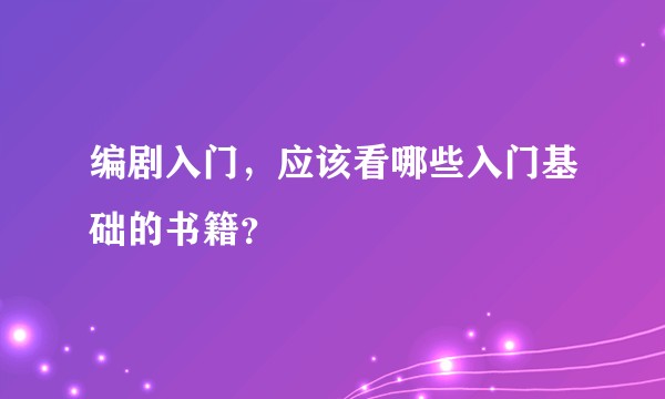 编剧入门，应该看哪些入门基础的书籍？