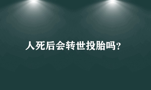 人死后会转世投胎吗？