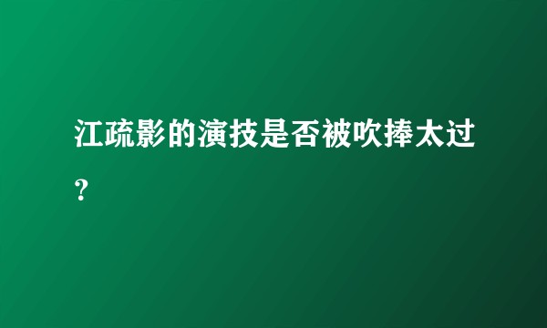 江疏影的演技是否被吹捧太过？