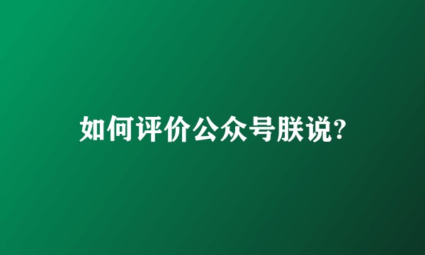 如何评价公众号朕说?