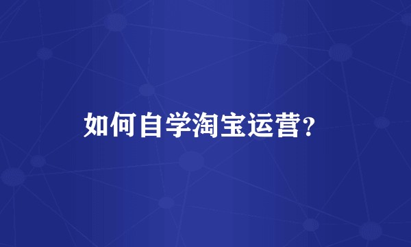 如何自学淘宝运营？