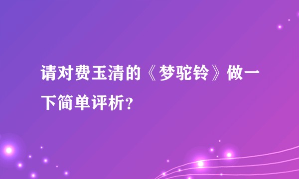 请对费玉清的《梦驼铃》做一下简单评析？