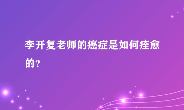 李开复老师的癌症是如何痊愈的？