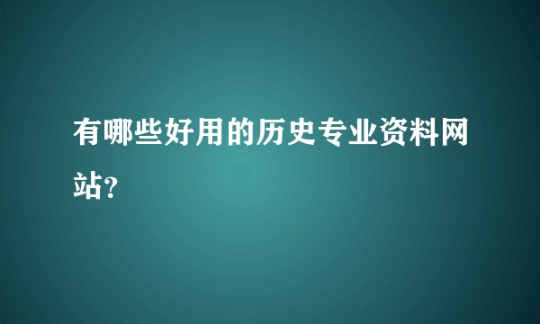 有哪些好用的历史专业资料网站？