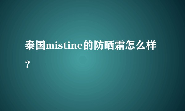 泰国mistine的防晒霜怎么样？