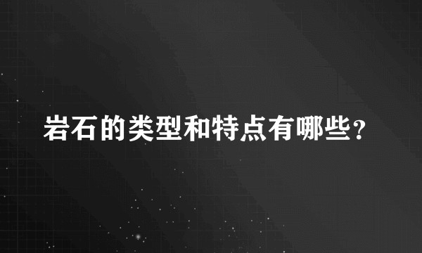 岩石的类型和特点有哪些？
