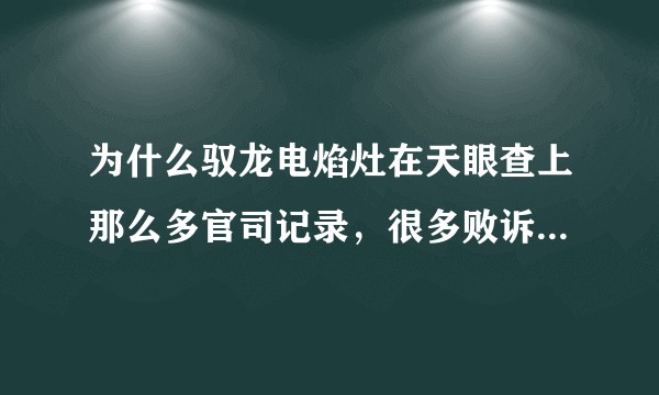 为什么驭龙电焰灶在天眼查上那么多官司记录，很多败诉查封的，是庞氏骗局吗？
