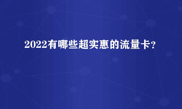 2022有哪些超实惠的流量卡？