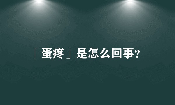 「蛋疼」是怎么回事？