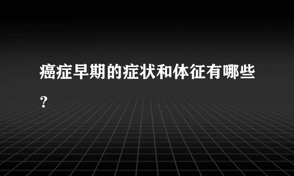 癌症早期的症状和体征有哪些？