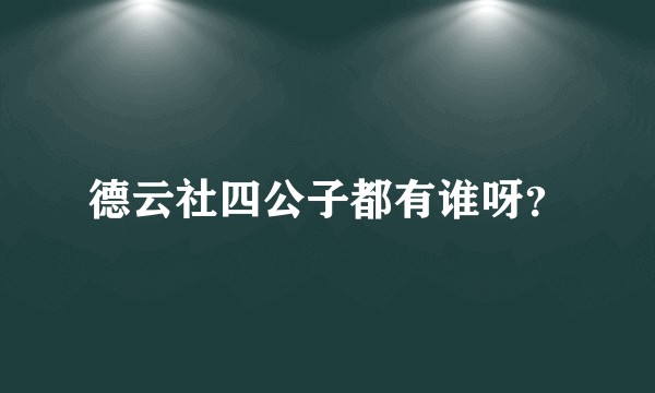 德云社四公子都有谁呀？