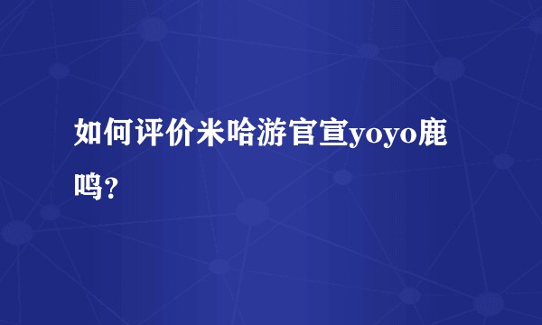 如何评价米哈游官宣yoyo鹿鸣?