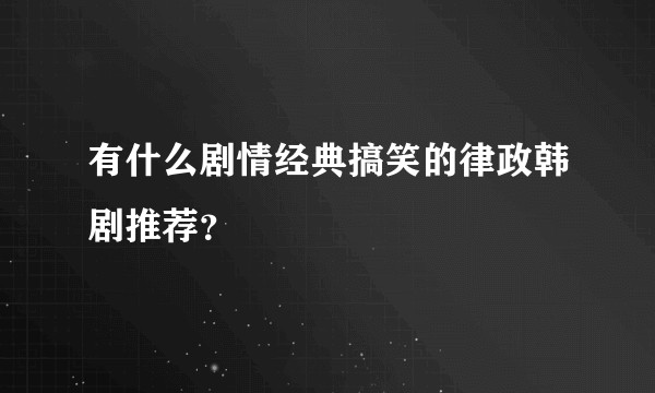 有什么剧情经典搞笑的律政韩剧推荐？