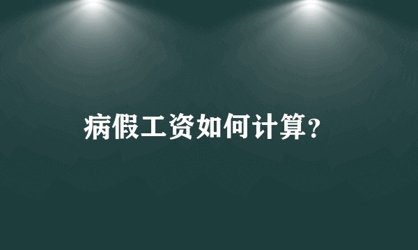 病假工资如何计算?