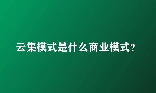 云集模式是什么商业模式?