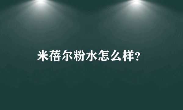 米蓓尔粉水怎么样?