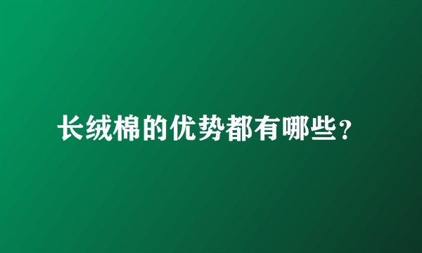 长绒棉的优势都有哪些？