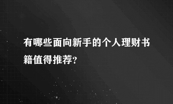 有哪些面向新手的个人理财书籍值得推荐？