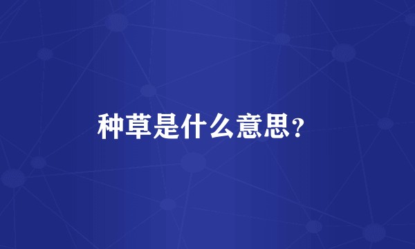 种草是什么意思？